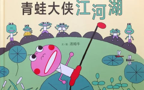 从小小青蛙到一代大侠——《青蛙大侠江河湖》教学设计思路