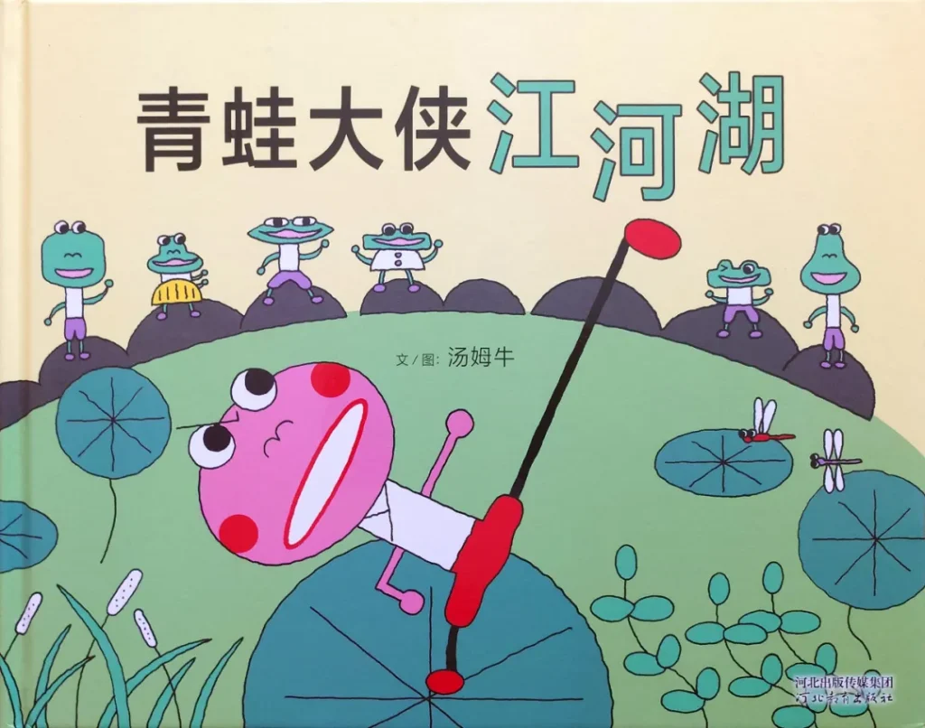从小小青蛙到一代大侠——《青蛙大侠江河湖》教学设计思路